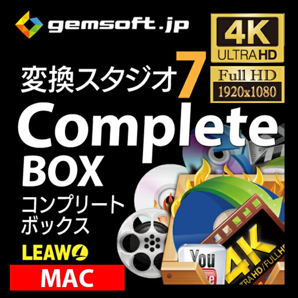 変換スタジオ 7 Complete BOX (Mac版） ダウンロード版