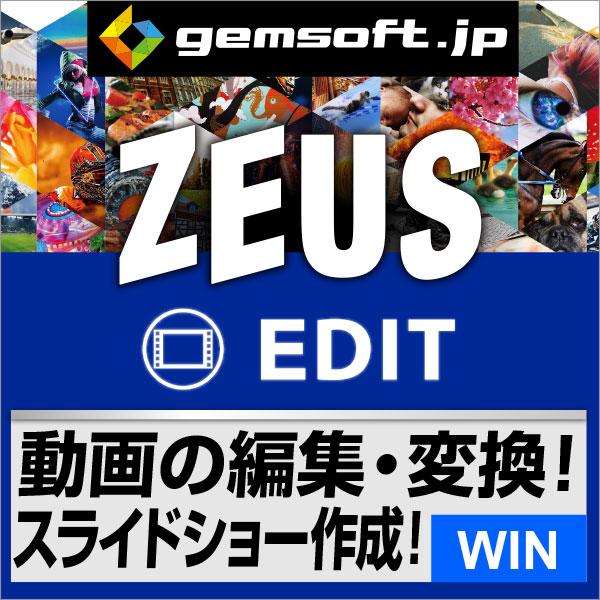 【厳選 PCソフト セレクトセール 】ZEUS EDIT | 動画変換・動画編集・スライドショー作成 | ダウンロード版 | Win対応