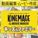 『キネマージュ ムービーメーカー』に「キッズ＆ファミリー メガパック（￥8,800 相当）」付録　キネマージュはまとめて買えばまとめて買うほどお得です！　動画編集・ムービー作成ソフト。使い方を丁寧に説明したガイドブック&ビデオをオンラインに用意。　初心者でもラクラク取得できます。動画や写真がすぐムービーになる。　高品質だけど、簡単・楽しい。豊富なストーリーから選んで、動画/写真/BGM/テキストを入れたら、すぐムービー完成。　自分好みの演出を自由に追加：吹き出し/動くステッカー/集中線/漫画風アクション/効果音/カラフルなトランジション　　パワフルな動画編集：タイムライン/カット/クロップ/画質調整/キーフレーム/カメラアングル 他　フォトムービー作成は「超」簡単、写真を並べて「おまかせ」するだけ　高品質なテンプレは5000個以上（オプション含む）キネマージュ ムービーメーカーに、キッズ・ファミリー向けのテンプレを大量に収録した「キッズ・ファミリー メガパック（￥8,800 相当）」が付属します。