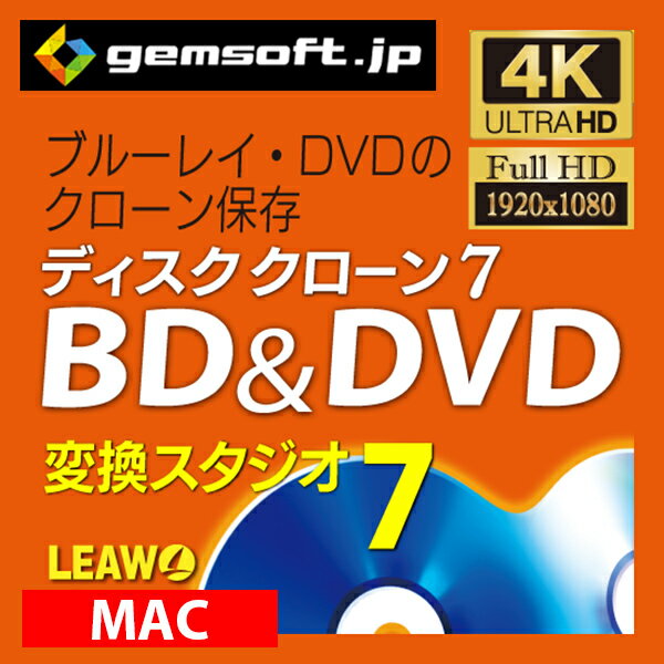 ディスククローン 7 BD & DVD (Mac版） ダウンロード版