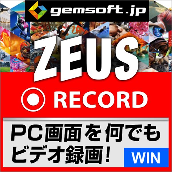 【厳選！PCソフト セレクトセール！】ZEUS RECORD 録画万能～PCで画面をビデオ録画 ダウンロード版 Win対応