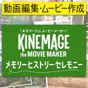 『キネマージュ ムービーメーカー』に「メモリー・ヒストリー・セレモニー メガパック（￥8,800 相当）」付録　キネマージュはまとめて買えばまとめて買うほどお得です！　　動画編集・ムービー作成ソフト。使い方を丁寧に説明したガイドブック&ビデオをオンラインに用意。　初心者でもラクラク取得できます。動画や写真がすぐムービーになる。　高品質だけど、簡単・楽しい。豊富なストーリーから選んで、動画/写真/BGM/テキストを入れたら、すぐムービー完成。　自分好みの演出を自由に追加：吹き出し/動くステッカー/集中線/漫画風アクション/効果音/カラフルなトランジション　　パワフルな動画編集：タイムライン/カット/クロップ/画質調整/キーフレーム/カメラアングル 他　フォトムービー作成は「超」簡単、写真を並べて「おまかせ」するだけ　高品質なテンプレは5000個以上（オプション含む）キネマージュ ムービーメーカーに、メモリー・ヒストリー・セレモニー向けのテンプレを大量に収録した「メモリー・ヒストリー・セレモニー メガパック（￥8,800 相当）」が付属します。