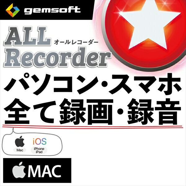 ALL★Recorder 動画保存！ Mac・iOS、全て録画・録音！