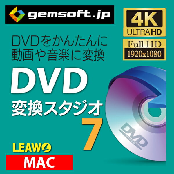 【厳選 PCソフト セレクトセール 】DVD 変換スタジオ 7 Mac版 ダウンロード版