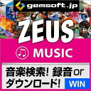 【厳選！PCソフト セレクトセール！】ZEUS MUSIC 音楽万能～音楽検索・録音・ダウンロード | ダウンロード版 | Win対応