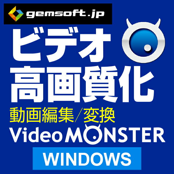 Video MONSTER ビデオを簡単キレイに高画質化・編集・変換！（Win版）