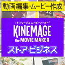 キネマージュムービーメーカーストア・ビジネス12,815『キネマージュ ムービーメーカー』に「ストア・ビジネス メガパック（￥10,560 相当）」付録。動画編集・ムービー作成ソフト。使い方を丁寧に説明したガイドブック&ビデオをオンラインに用意。　初心者でもラクラク取得できます。動画や写真がすぐムービーになる。　高品質だけど、簡単・楽しい。豊富なストーリーから選んで、動画/写真/BGM/テキストを入れたら、すぐムービー完成。　自分好みの演出を自由に追加：吹き出し/動くステッカー/集中線/漫画風アクション/効果音/カラフルなトランジション　　パワフルな動画編集：タイムライン/カット/クロップ/画質調整/キーフレーム/カメラアングル 他　フォトムービー作成は「超」簡単、写真を並べて「おまかせ」するだけ　高品質なテンプレは5000個以上（オプション含む）キネマージュ ムービーメーカーに、ストア・ビジスネ向けのテンプレを大量に収録した「ストア・ビジネス メガパック（￥10,560 相当）」が付属します。