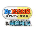 [3DS] Dr.MARIO ギャクテン！特効薬＆細菌撲滅 （ダウンロード版）　 ※100ポイントまでご利用可