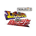 [Switch] なりキッズパーク　快盗戦隊ルパンレンジャーVS警察戦隊パトレンジャー （ダウンロード版） ※4,000ポイントまでご利用可