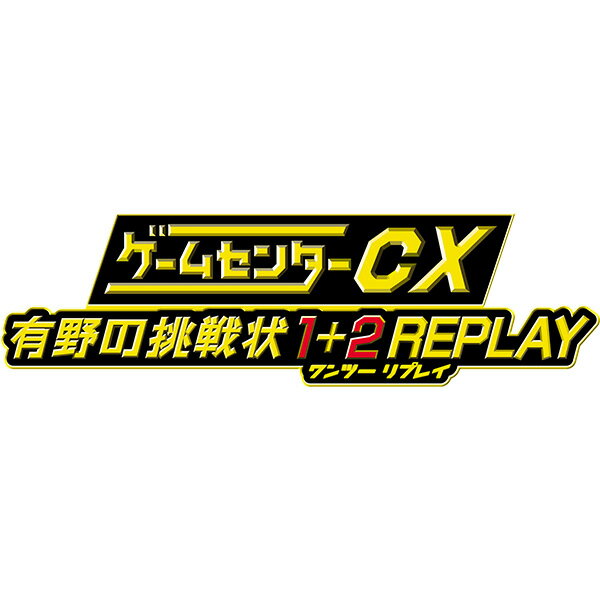 [Switch] ゲームセンターCX 有野の挑戦状 1+2 REPLAY （ダウンロード版）※5,6