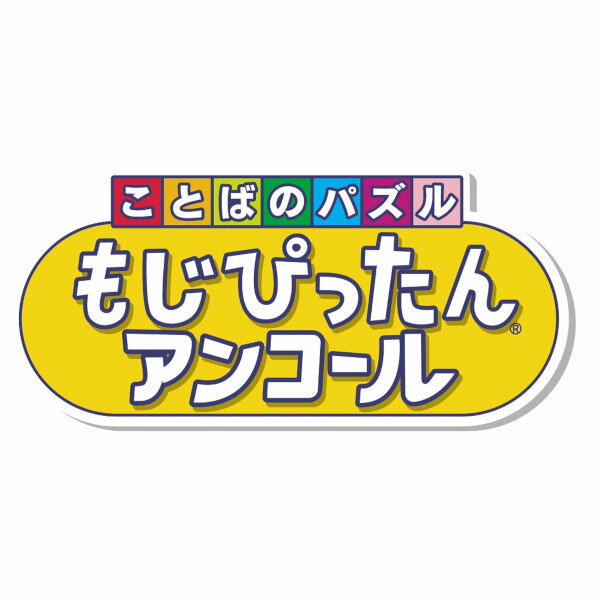  ことばのパズル　もじぴったんアンコール （ダウンロード版） ※3,200ポイントまでご利用可