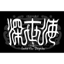 [Switch] 深世海 Into the Depths? （ダウンロード版）※1,000ポイントまでご利用可