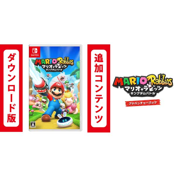 [Switch] マリオ＋ラビッツ キングダムバトル ＋ アドベンチャーパック セット （ダウンロード版） ※6,400ポイントまでご利用可