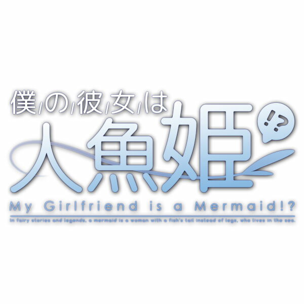 [Switch] 僕の彼女は人魚姫！？-My Girlfriend is a Mermaid!?- （ダウンロード版）　 ※2,000ポイントまでご利用可