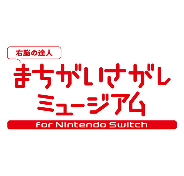 [Switch] -右脳の達人- まちがいさがしミュージアム for Nintendo Switch （ダウンロード版） ※3,200ポイントまでご利用可