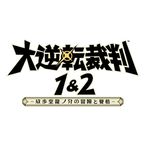 [Switch] 大逆転裁判1＆2　-成歩堂龍ノ介の冒險と覺悟- （ダウンロード版） ※4,000ポイントまでご利用可