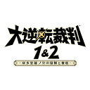 Switch 大逆転裁判1＆2 -成歩堂龍ノ介の冒險と覺悟- （ダウンロード版） ※4,000ポイントまでご利用可