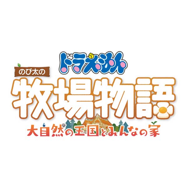 Switch ドラえもん のび太の牧場物語 大自然の王国とみんなの家 （ダウンロード版） ※4,800ポイントまでご利用可