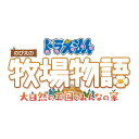 Switch ドラえもん のび太の牧場物語 大自然の王国とみんなの家 （ダウンロード版） ※4,800ポイントまでご利用可