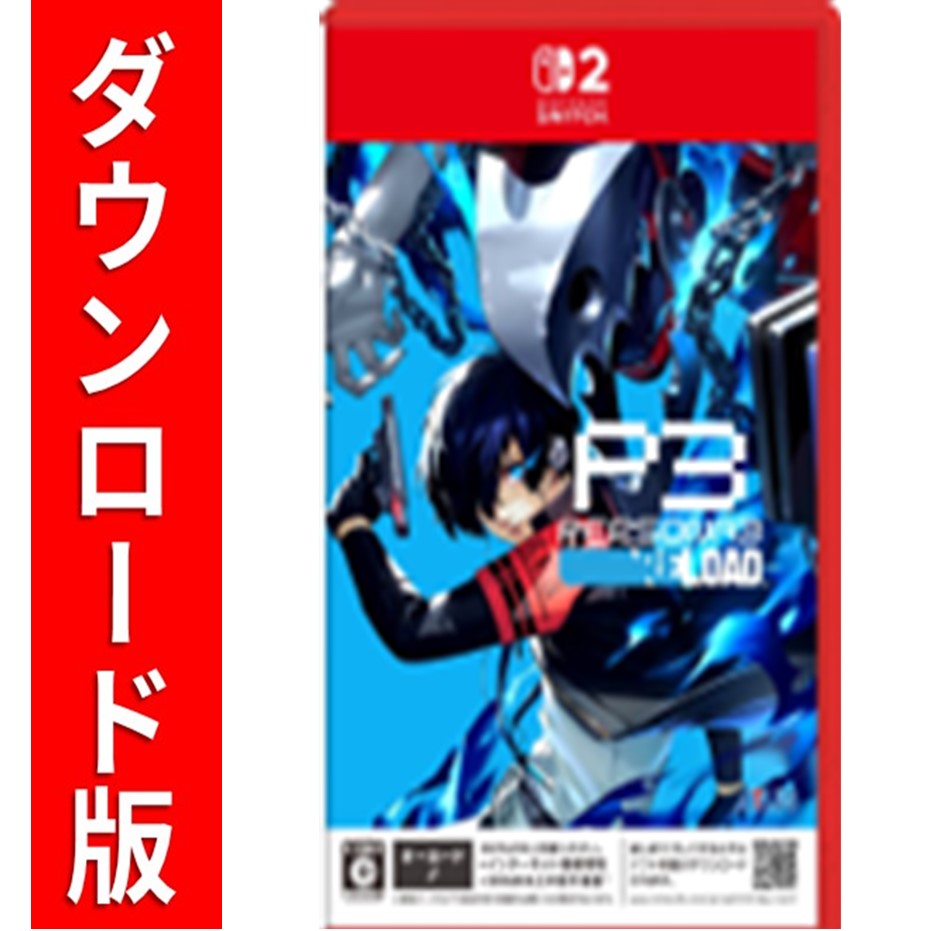 [Switch 2] ペルソナ3 リロード （ダウンロード版）　※6,400ポイントまでご利用可のサムネイル
