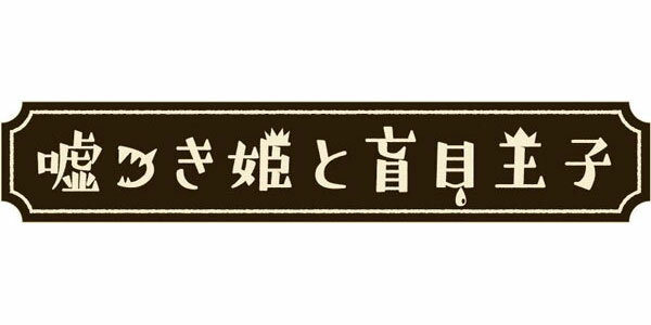 [Switch] 嘘つき姫と盲目王子 （ダウンロード版） ※3,000ポイントまでご利用可