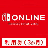 [Switch] Nintendo Switch Online利用券（3ヶ月券） （ダウンロード版） ※100ポイントまでご利用可