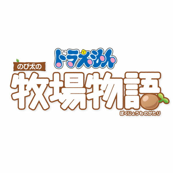 Switch ドラえもん のび太の牧場物語 （ダウンロード版） ※5,600ポイントまでご利用可