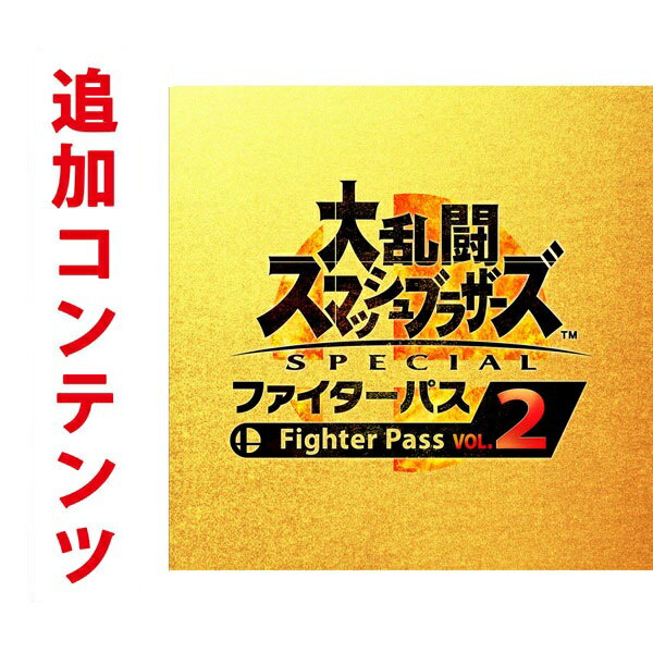 【Switch用追加コンテンツ】大乱闘スマッシュブラザーズ SPECIAL ファイターパス Vol. 2 （ダウンロード版） ※2,560…