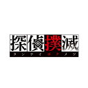 Switch 探偵撲滅 （ダウンロード版） ※5,600ポイントまでご利用可