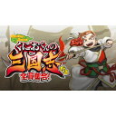 [Switch] くにおくんの三国志だよ全員集合！ （ダウンロード版） ※3,200ポイントまでご利用可