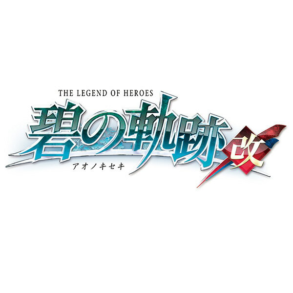 [Switch] 英雄伝説 碧の軌跡：改 （ダウンロード版）　※4,000ポイントまでご利用可