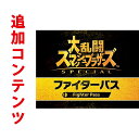 【Switch用追加コンテンツ】大乱闘スマッシュブラザーズ SPECIAL ファイターパス （ダウンロード版） ※2,000ポイントまでご利用可