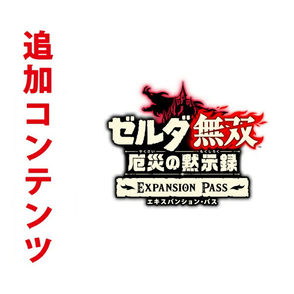 [Switch] ゼルダ無双 厄災の黙示録 エキスパンション・パス （ダウンロード版）　 ※2,000ポイントまでご利用可