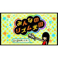 [Wii U] みんなのリズム天国 （ダウンロード版）　 ※1,000ポイントまでご利用可