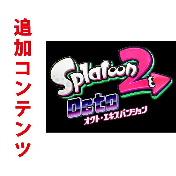 【Switch用追加コンテンツ】 スプラトゥーン2 オクト・エキスパンション ダウンロード版 1 600ポイントまでご利用可