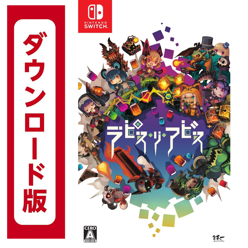 [Switch] ラピス・リ・アビス （ダウンロード版） ※5,600ポイントまでご利用可