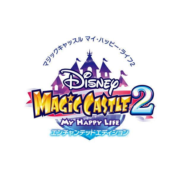 ディズニー マジックキャッスル マイ・ハッピー・ライフ [Switch] ディズニー マジックキャッスル マイ・ハッピー・ライフ2: エンチャンテッドエディション （ダウンロード版） ※4,000ポイントまでご利用可