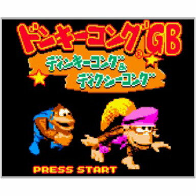 3DS ドンキーコングGBディンキーコング&ディクシーコング(ダウンロード版)※100ご利用可