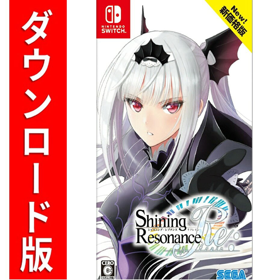 [Switch] シャイニング・レゾナンス リフレイン　新価格版 （ダウンロード版） ※2,560ポイントまでご利用可
