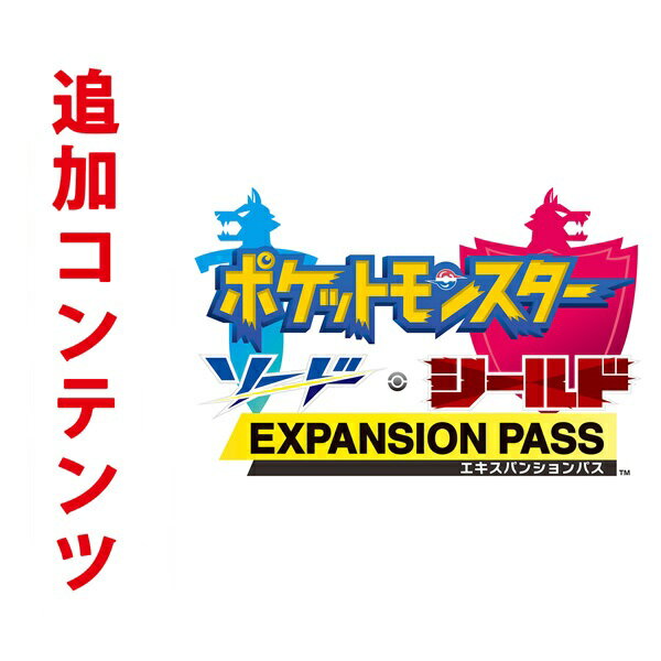 【Switch用追加コンテンツ】ポケットモンスター ソード・シールド エキスパンションパス （ダウンロード版） ※2,560ポイントまでご利用可