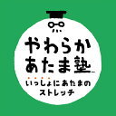 Switch やわらかあたま塾 いっしょにあたまのストレッチ （ダウンロード版） ※2,560ポイントまでご利用可