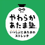 [Switch] やわらかあたま塾 いっしょにあたまのストレッチ （ダウンロード版） ※2,560ポイントまでご利用可