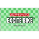 [3DS] 3Dクラシックス エキサイトバイク (ダウンロー