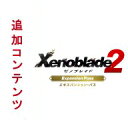 【Switch用追加コンテンツ】Xenoblade2　エキス...