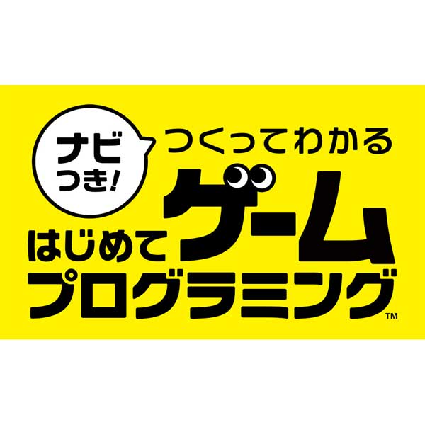 [Switch] ナビつき！ つくってわかる　はじめてゲームプログラミング （ダウンロード版） ※2,560ポイントまでご利用可