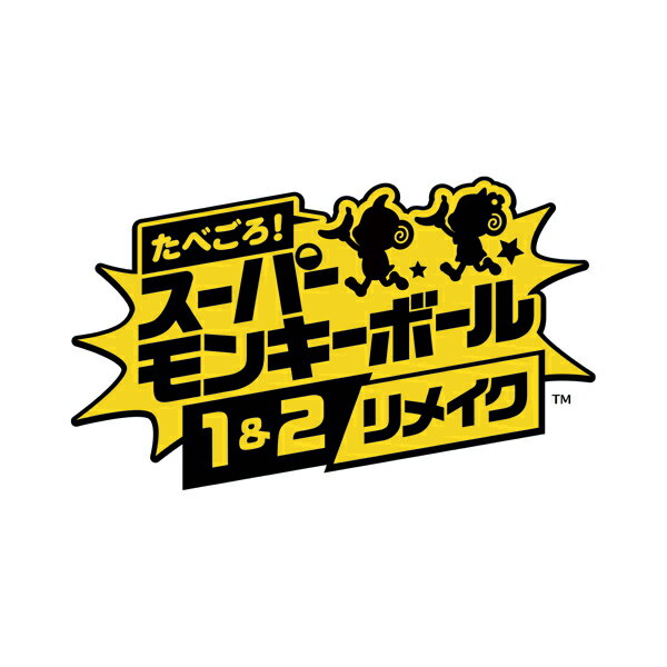 [Switch] たべごろ！スーパーモンキーボール 1＆2リメイク （ダウンロード版） ※3,200ポイントまでご利用可