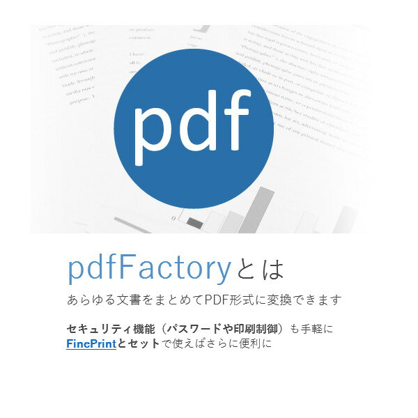 ※「pdfFactory6 Pro」のライセンスをお持ちの方のみがご購入いただけます。pdfFactory7 Proは、アプリケーションから印刷するときにpdfFactoryProを選択するだけで簡単にPDFファイルを作成するソフトです。・この商品はご購入前にお試しいただけます。 　お試し版ではフッター部分にお試し版の文字が印字されますが、 　その他の機能制限はありません。 　ご購入後ライセンスコードを登録することでお試し版の印字がなくなります。 　お試しはこちら。　//www.nsdbi.co.jp/service/fineprint/form/trial.html ※基本的にすべてのWindowsアプリケーションで動作します。 　但しご利用環境により問題のある可能性がありますので、 　お試しいただいてからご購入ください。-------------------------------------------------● pdfFactory7 Proの機能 ●＜プレビュー表示＞ 　PDF変換前にプレビュー画面で内容を確認できます。 ＜まとめ変換＞ 　ExcelとWord等異なるアプリケーションからの印刷でも1つの　ファイルにまとめることができます。 ＜ページ編集＞ 　ページ順序の変更、不要ページの削除、パスワード等の　セキュリティ設定ができます。 ＜しおり、ステーショナリ（機能拡張版のみ）＞ 　しおりの設定やヘッダー・フッター、透かし文字の挿入ができます。 　その他にもURL文字列にリンク設定、タイトル・サブタイトルの設定等もできます。●無料お試し版あり●簡単　PDFファイル作成ツール　機能拡張版（バージョンアップ）