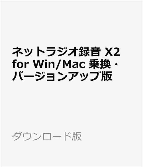 ネットラジオ録音 X2 for Win/Mac 乗換・バージョンアップ版 ダウンロード版【インターネットラジオ録音ソフト（radiko、らじる★らじる..