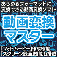 動画変換マスター ダウンロード版 ／ 販売元：株式会社GING