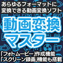 「動画変換マスター」は、あらゆる動画・音声ファイルをお好みの形式に変換するとても便利なソフトです。変換する前に、動画の解像度・フレームレート・ビットレートなどのパラメータをカスタマイズできるので、変換後の仕上がりにこだわりたい方にオススメです。また今後出現する新しい動画フォーマットにもいち早く対応いたしますので、末永く安心してご使用いただけます。 また、本ソフトは動画変換機能だけではなく、動画の再生・編集・ダウンロードなど、動画に関する4大機能を搭載しております。簡単操作であらゆるフォーマットに変換できる動画変換ソフト